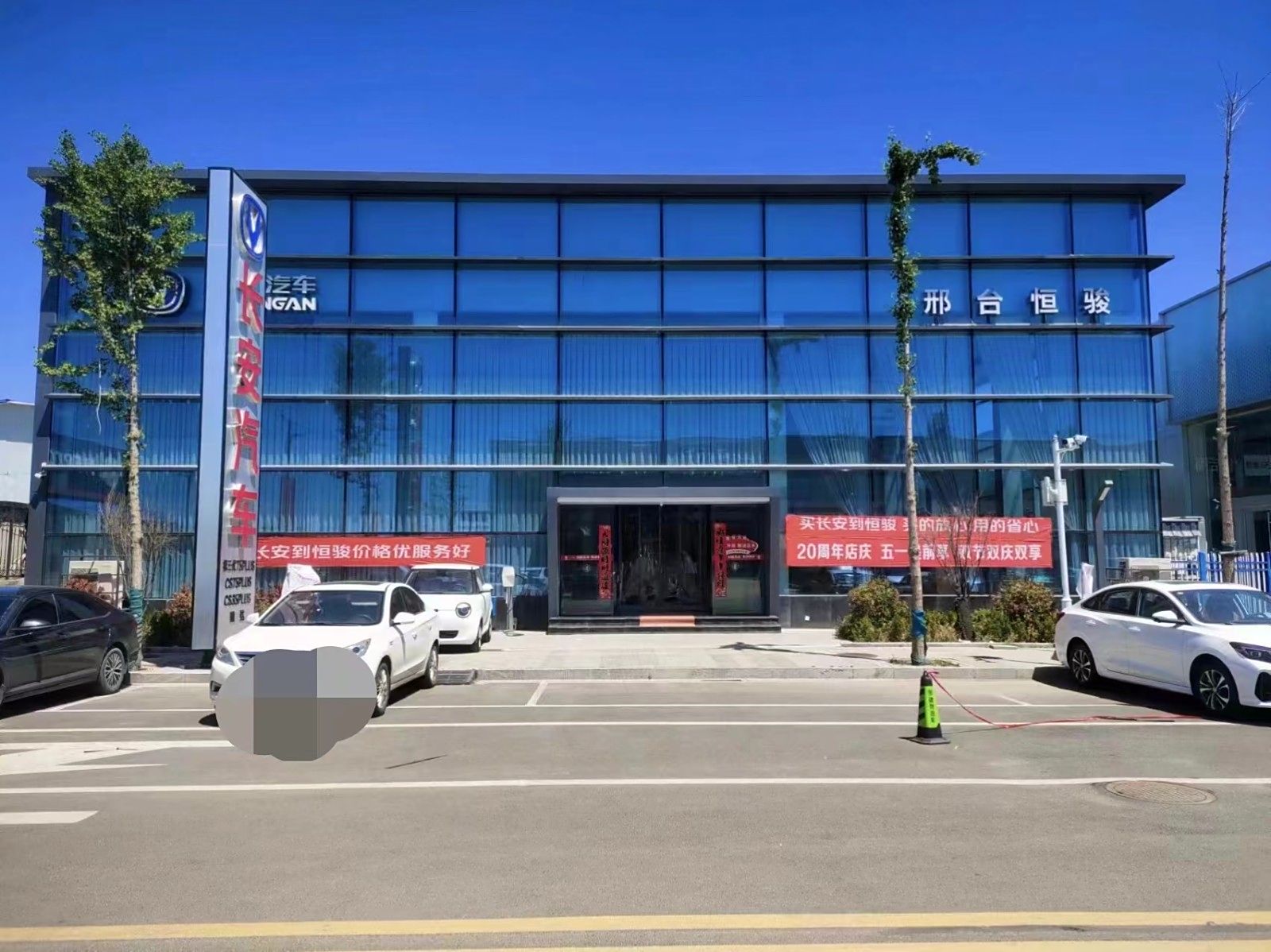 邢台恒达长安