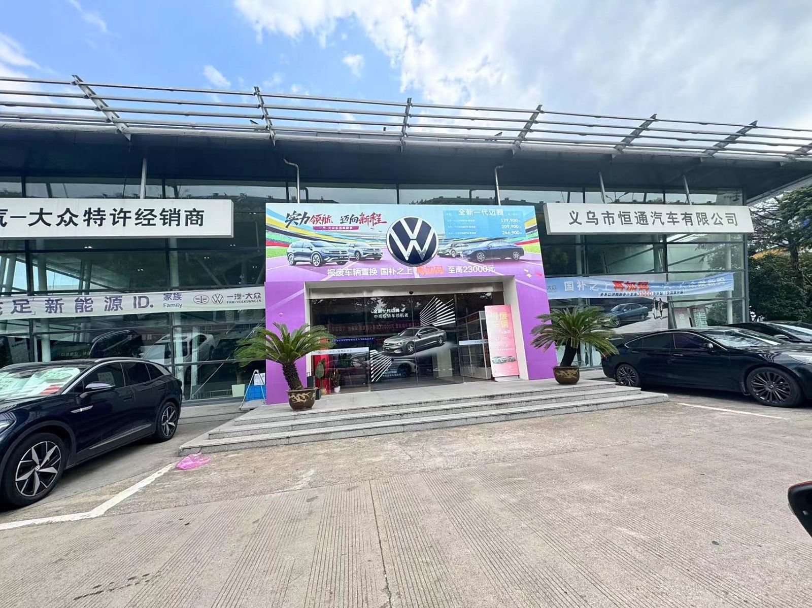 义乌恒通后宅汽车城