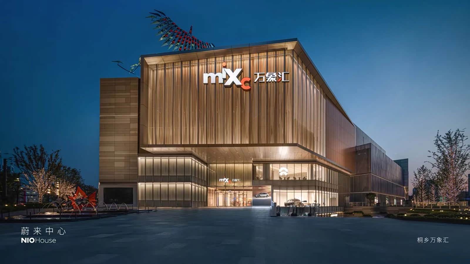 蔚来中心丨桐乡万象汇