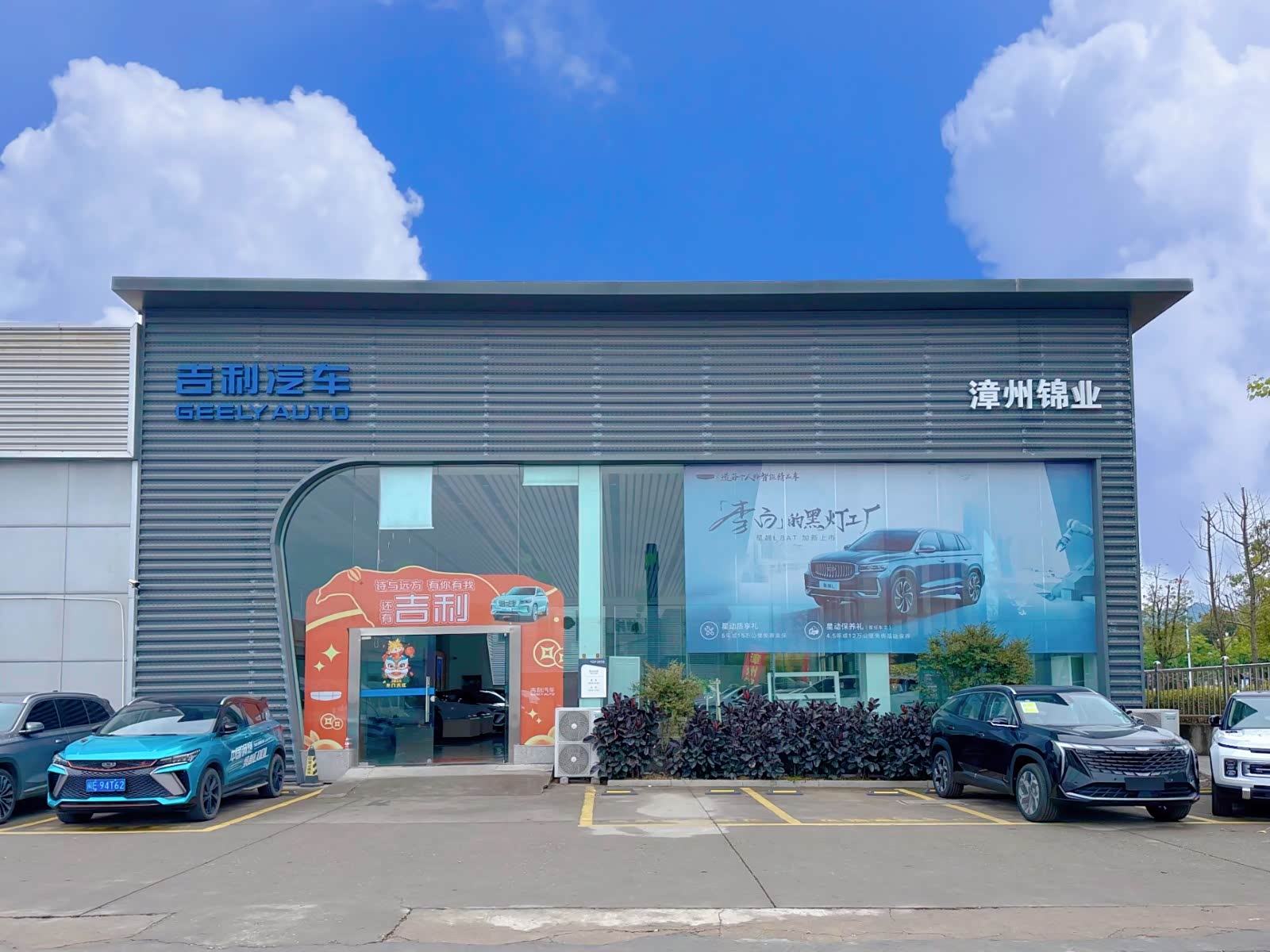 吉利汽车漳州锦业吉马汽车城店