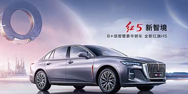 红旗H5优惠4.5万元 欢迎莅临赏鉴