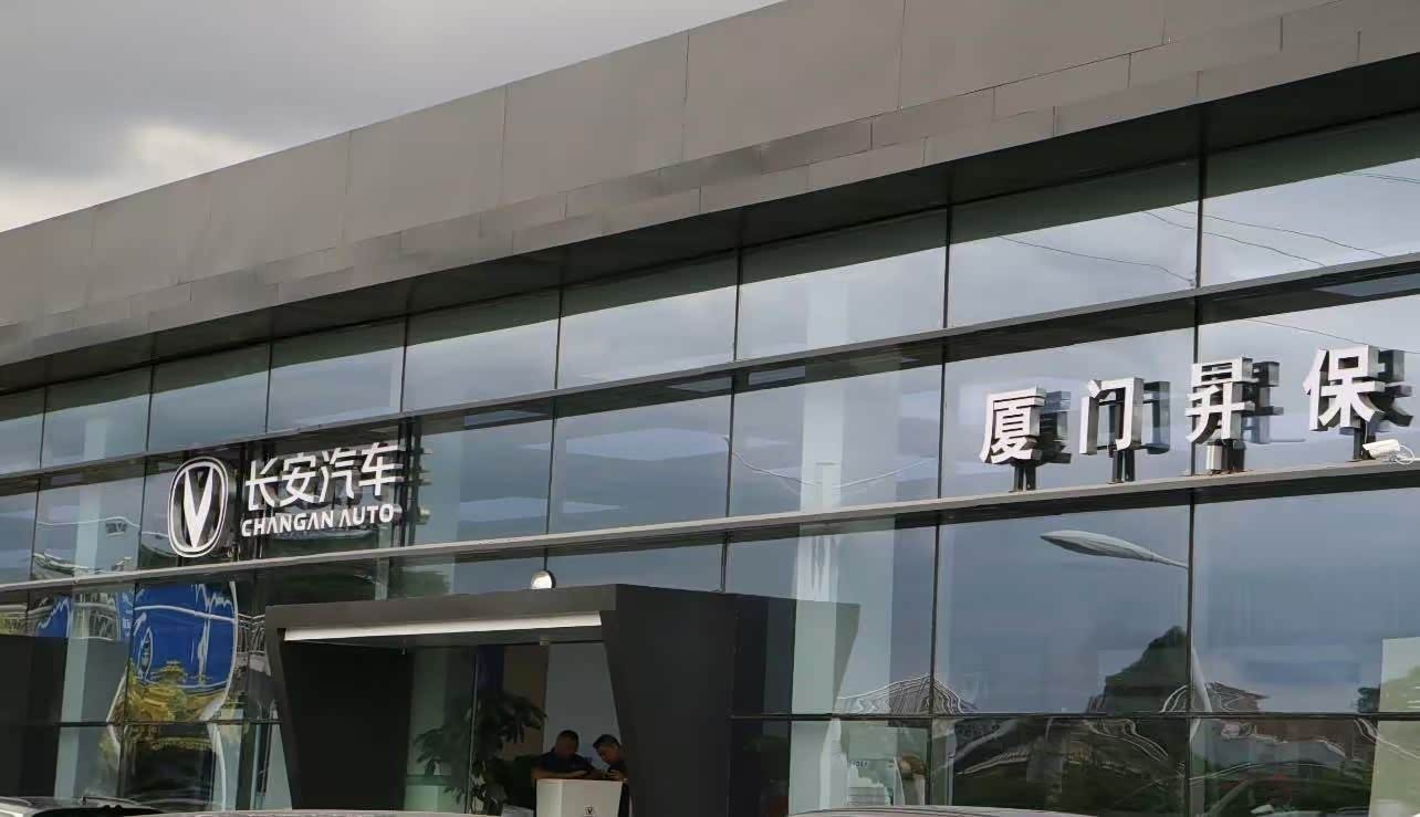 长安启源厦门同安店