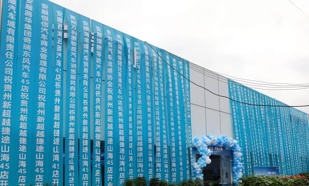 捷途山海贵州新超越新能源