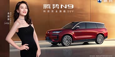 腾势N9售价38.98万元起 欢迎试乘试驾