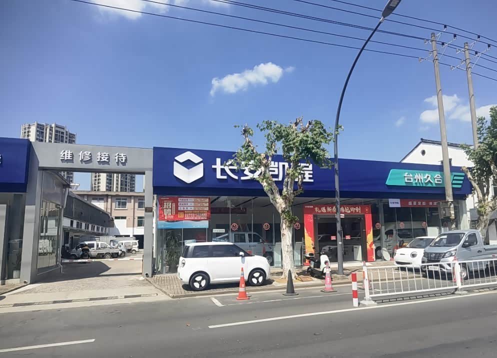 台州久合长安凯程店