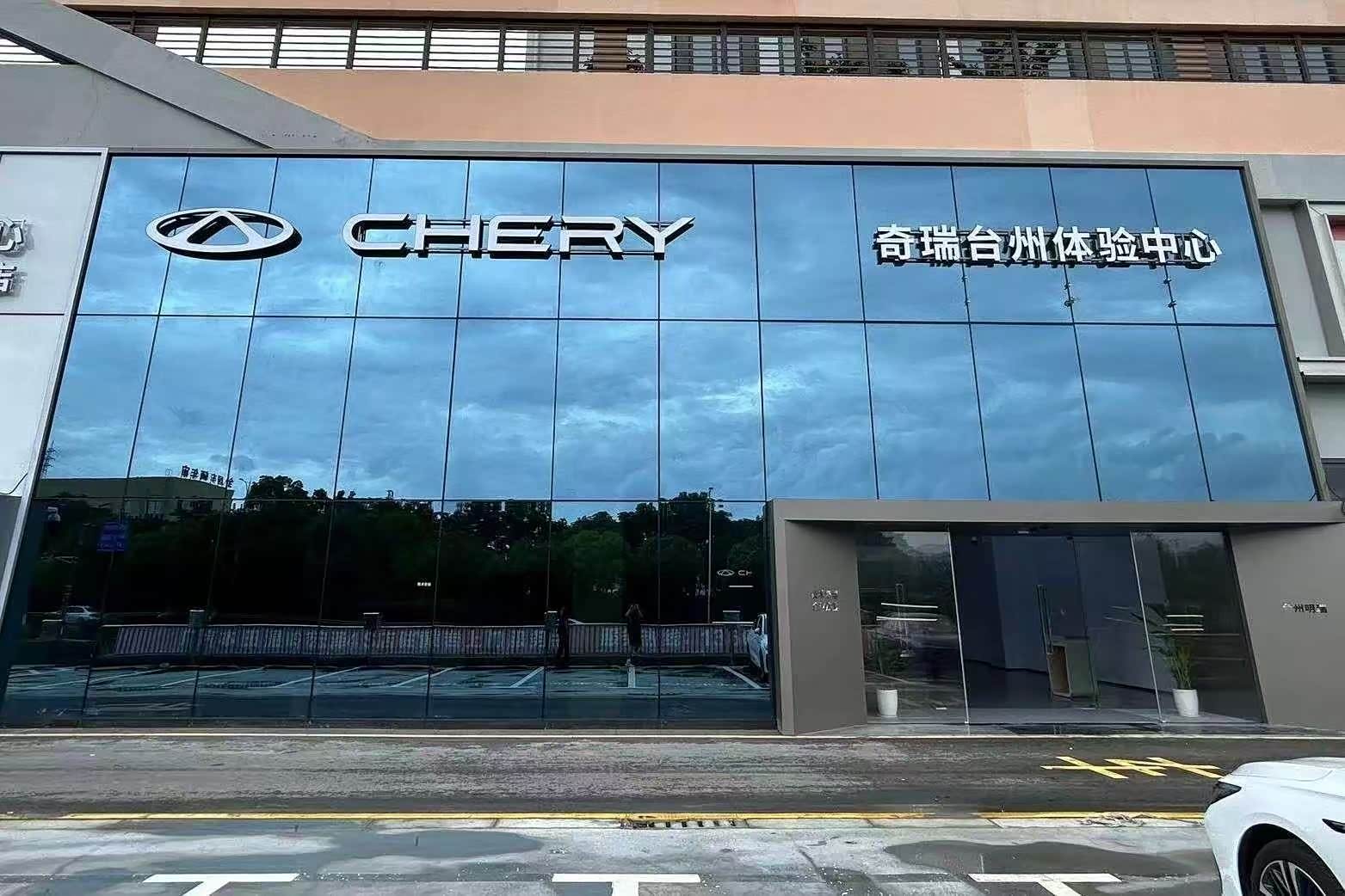 奇瑞台州明瑞体验中心