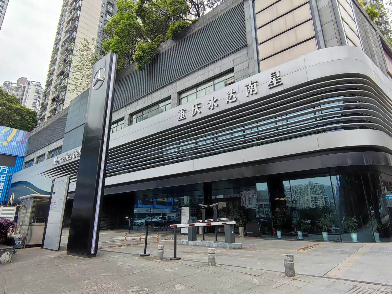 重庆永达南星奔驰