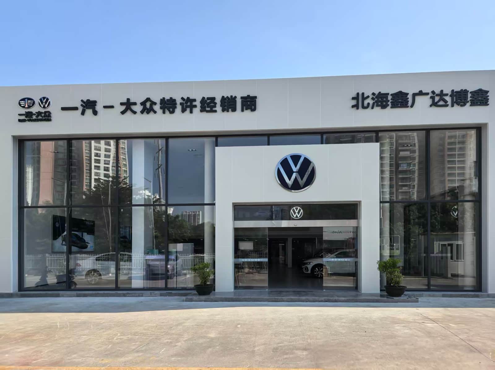 一汽-大众北海鑫广达4S店