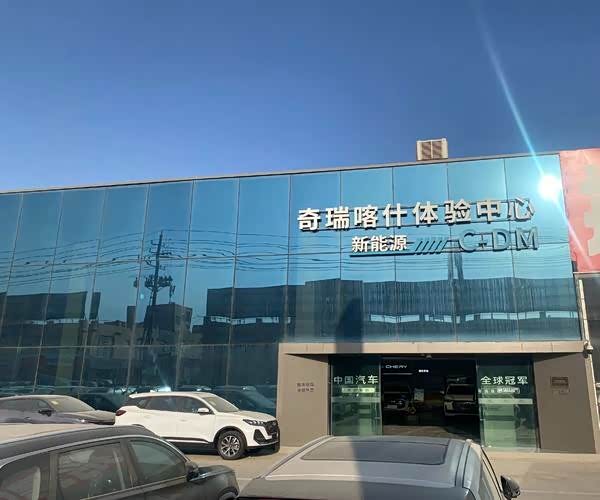 奇瑞喀什华骏体验中心