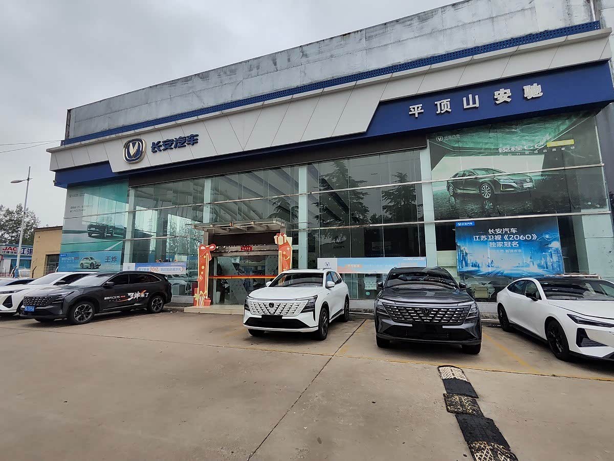 长安汽车平顶山安驰店