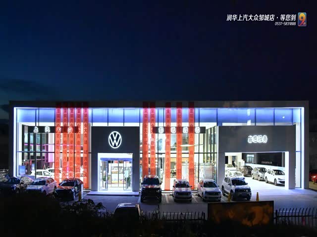 上汽大众济宁邹城润诚店