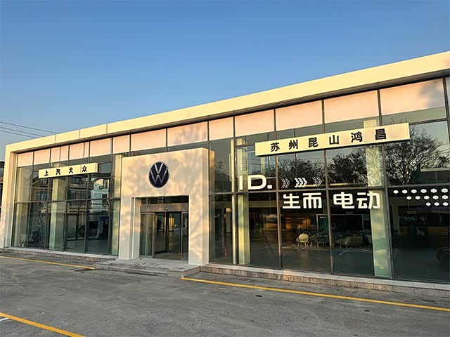 上汽大众昆山鸿昌4S店