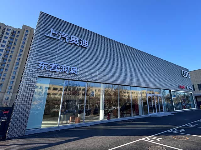 上汽奥迪东营润奥用户中心