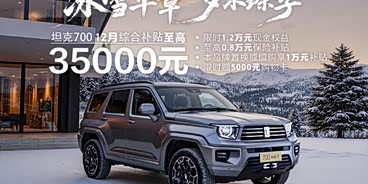 坦克700新能源正價(jià)銷售42.8萬元起 