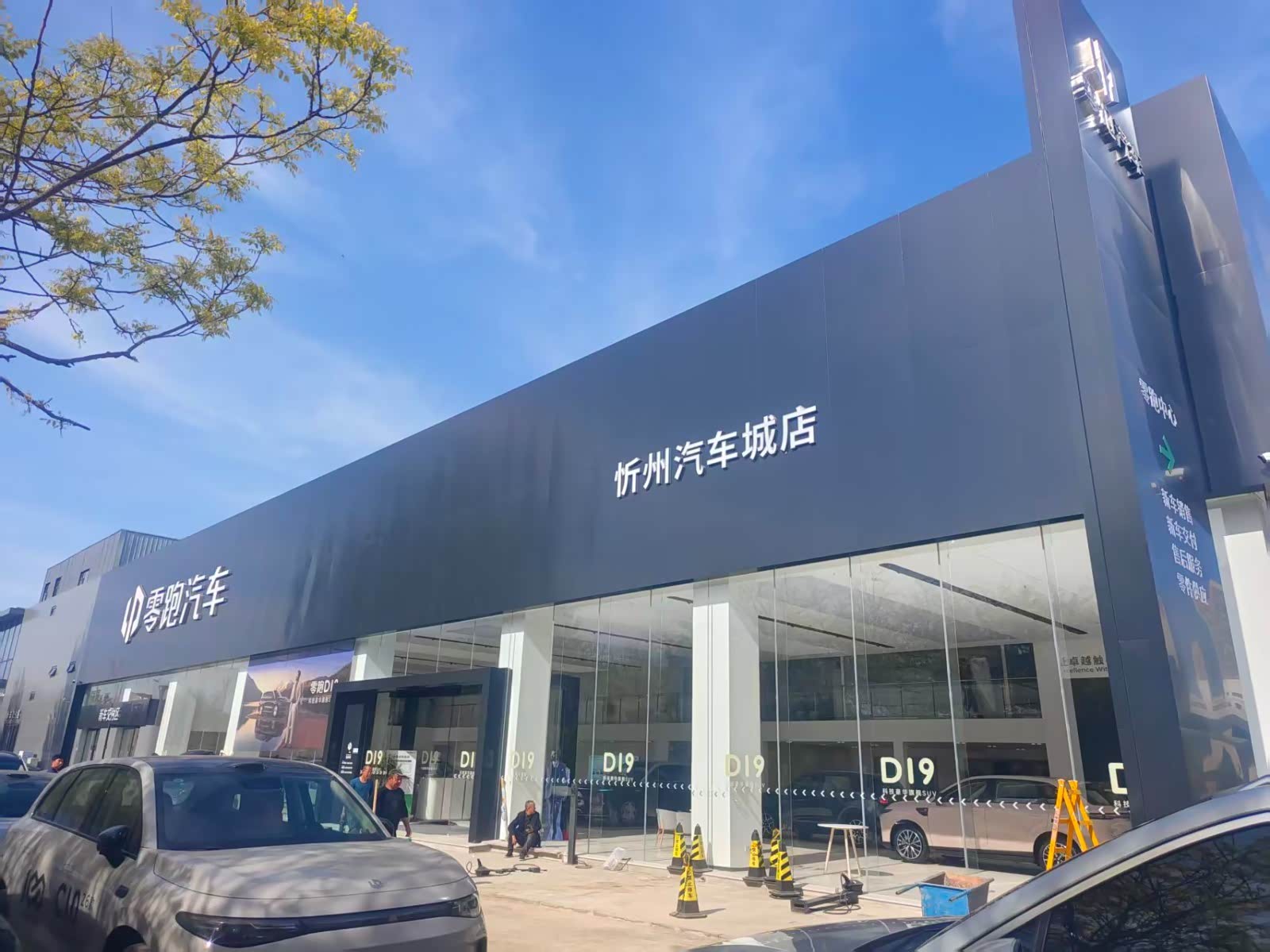 零跑汽车忻州汽车城店