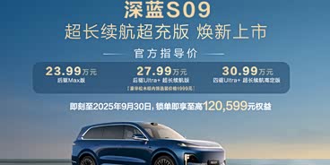 购深蓝S09享1万优惠 欢迎试乘试驾