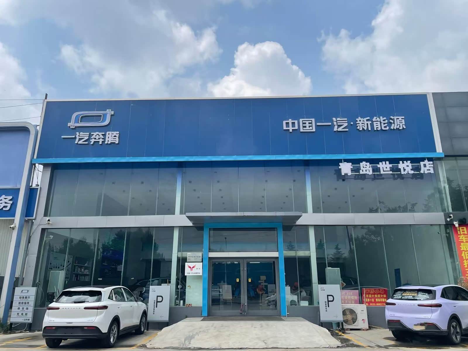 青岛世悦一汽奔腾