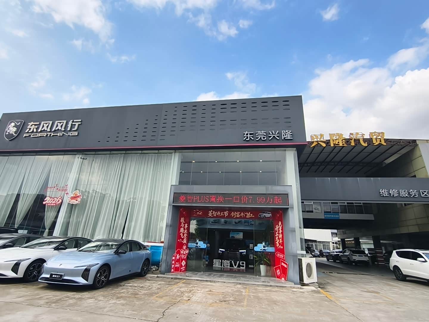 东莞兴隆风行4S店