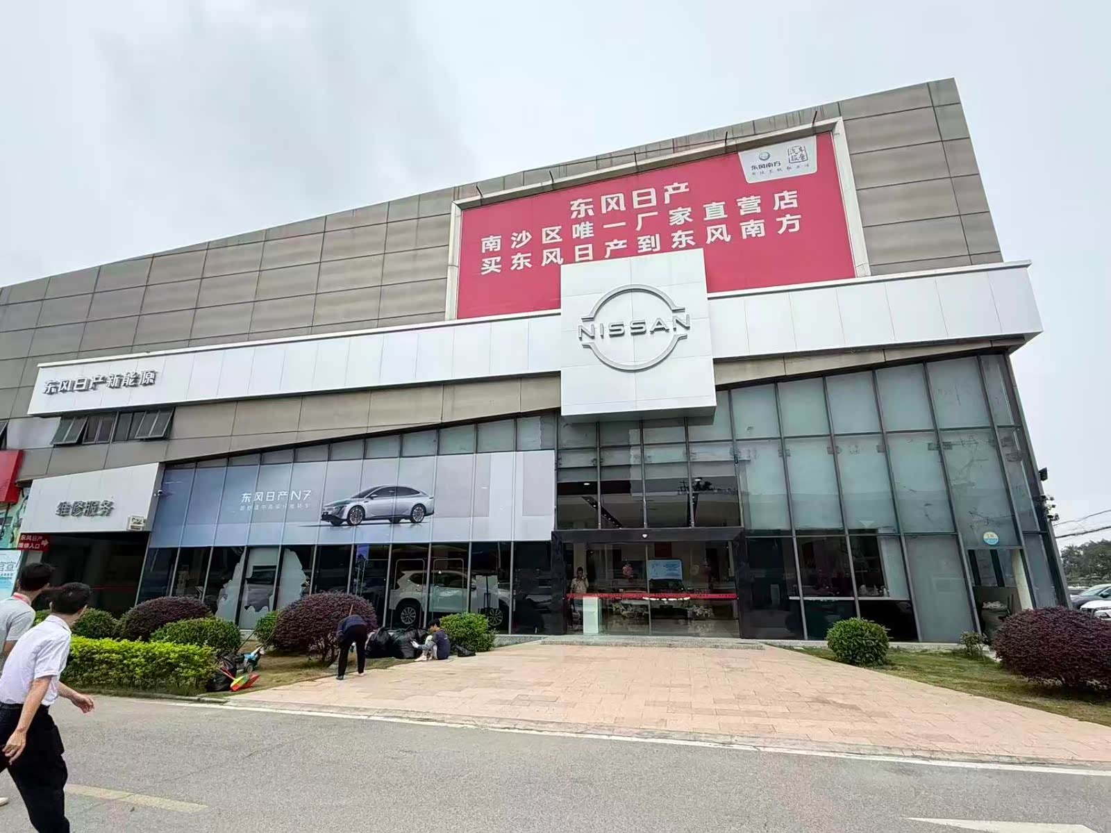 广州东风日产南沙店