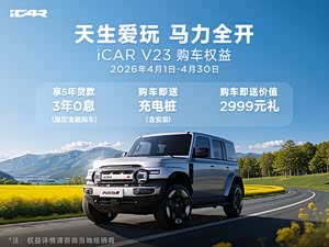 iCAR V270首付0分期16.98万起可试驾
