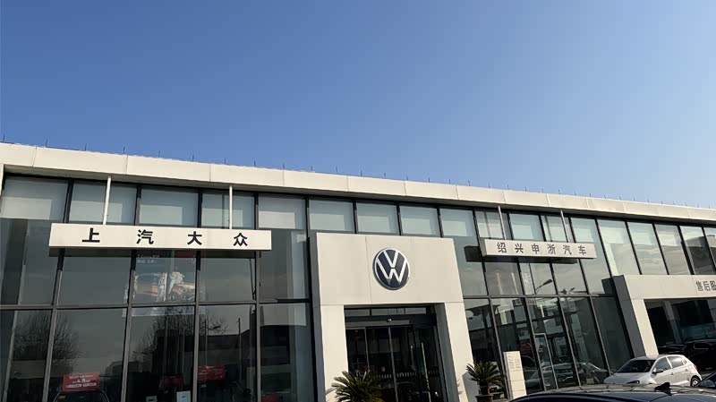 元通上汽大众绍兴申浙店