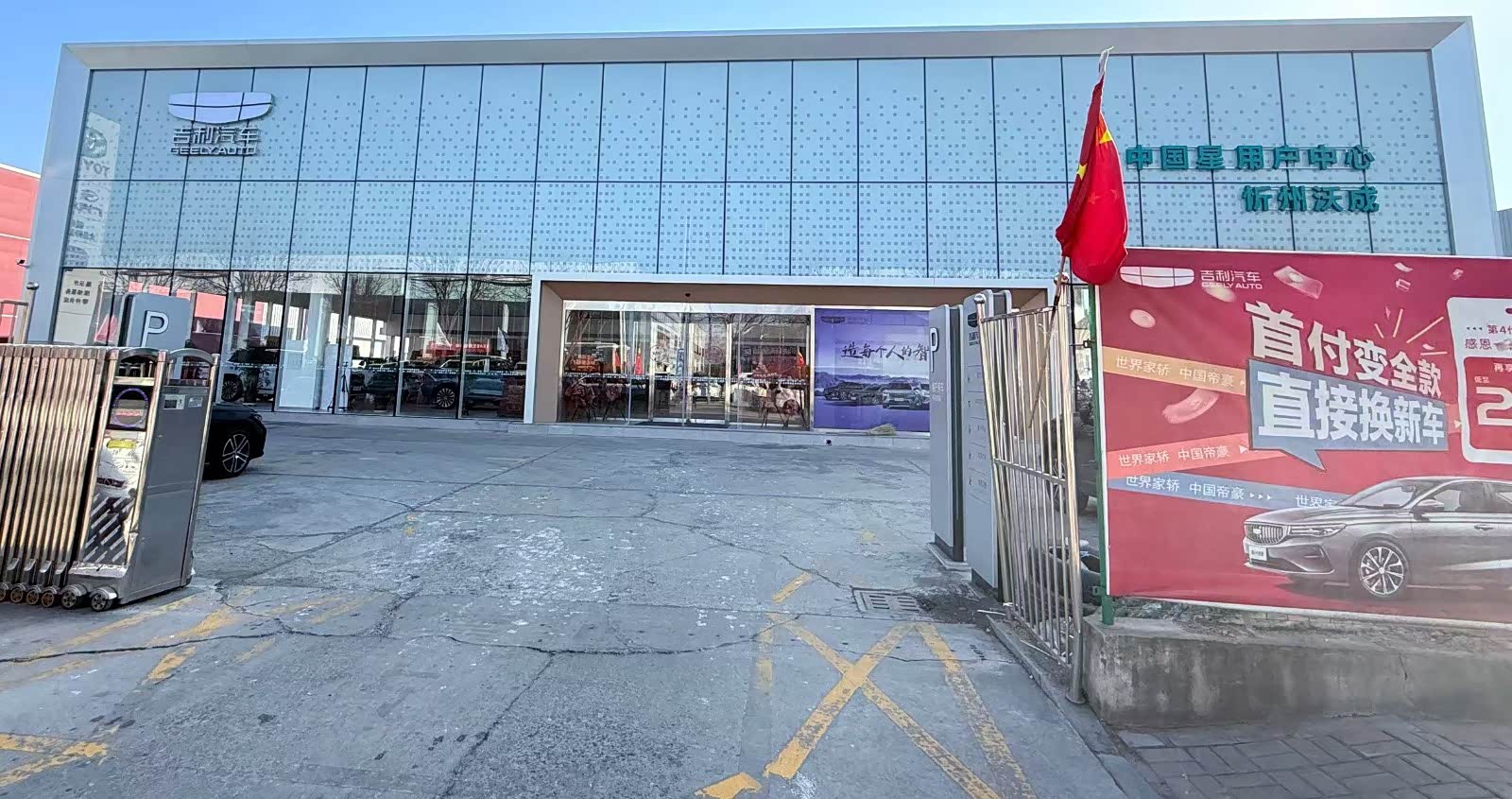 忻州沃成吉利汽车4S店