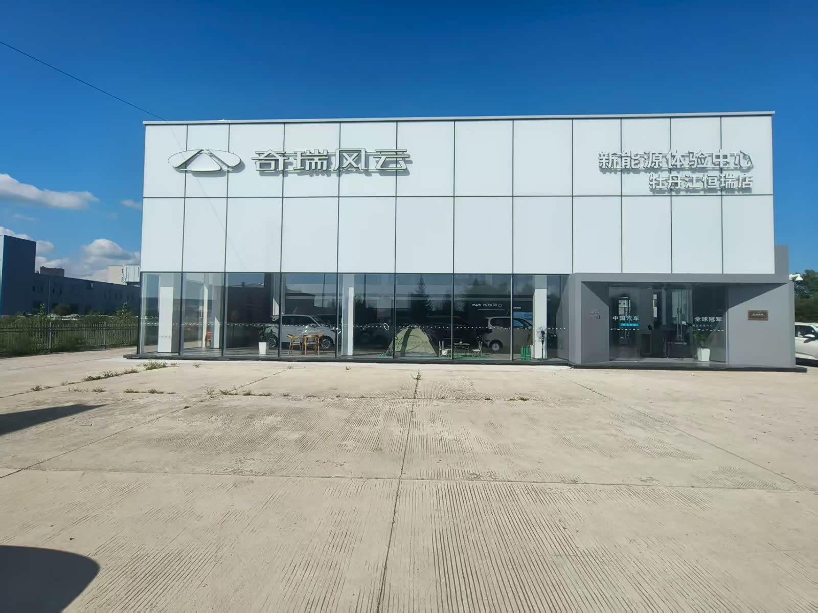 风云牡丹江恒瑞体验中心