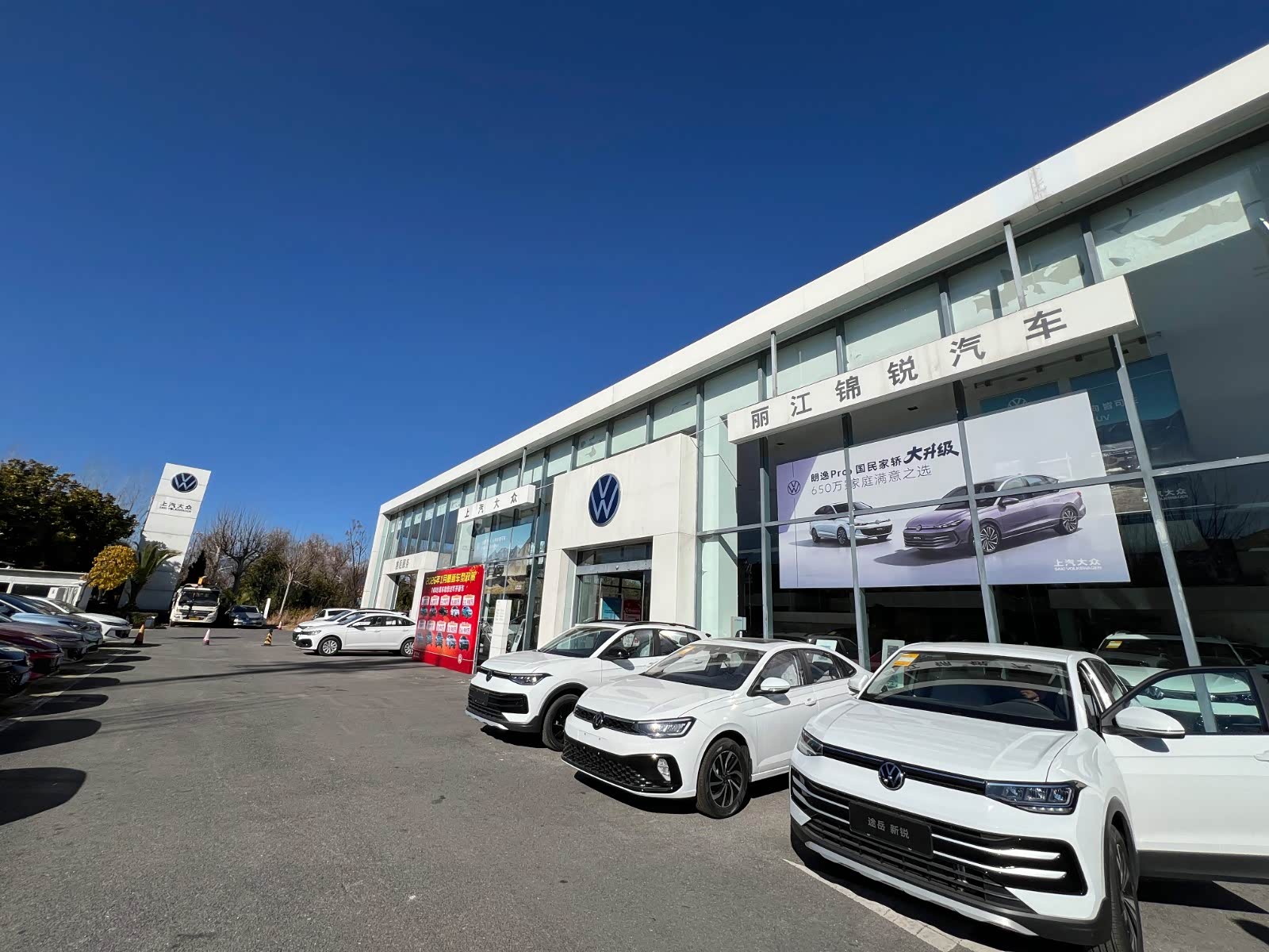 上汽大众丽江锦锐店