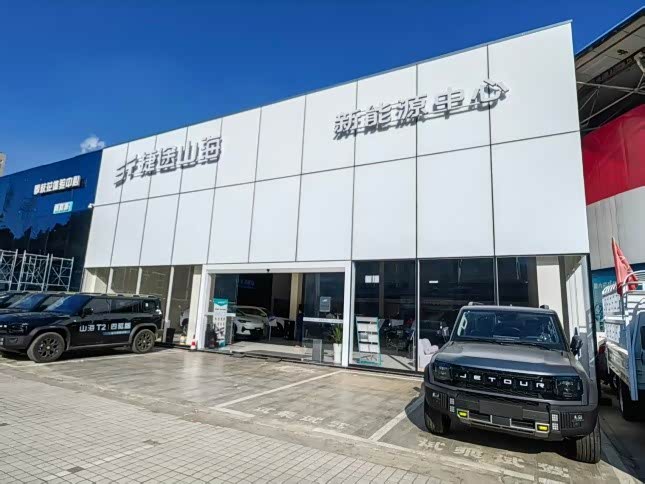 捷途山海攀枝花为诚新能源