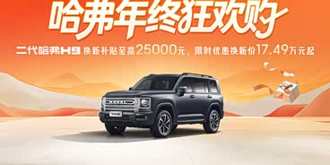 哈弗H9限时优惠 目前优惠高达2.5万