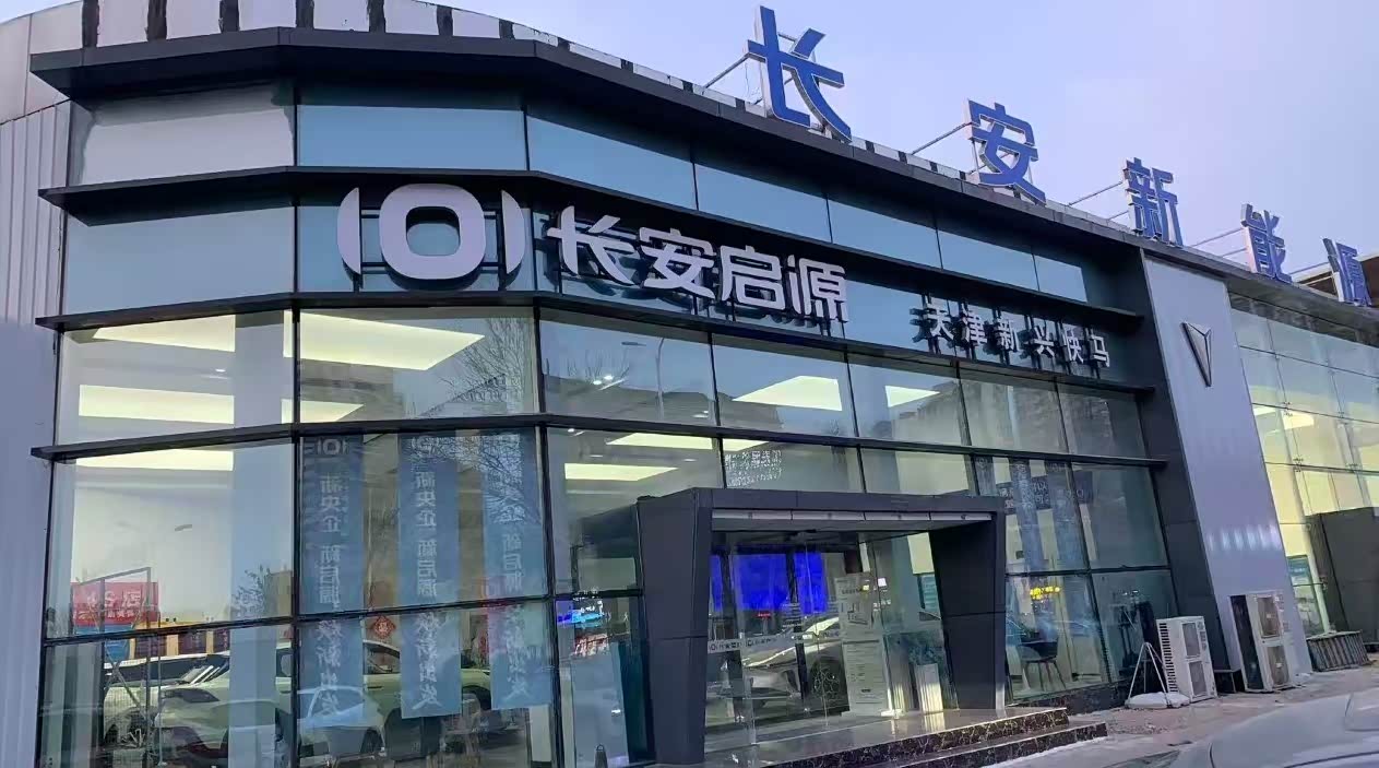 长安启源塘沽4S店