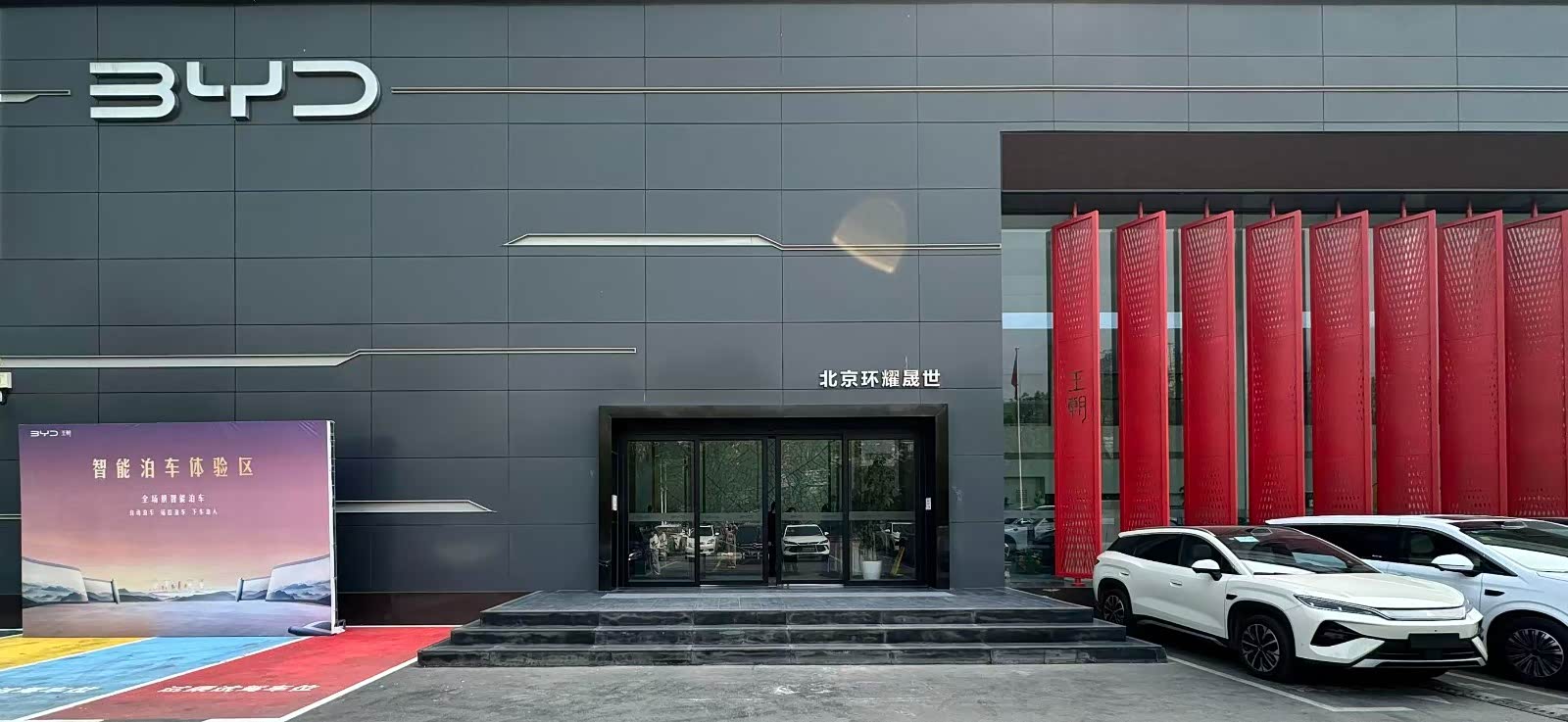 比亚迪王朝北京环耀晟世店