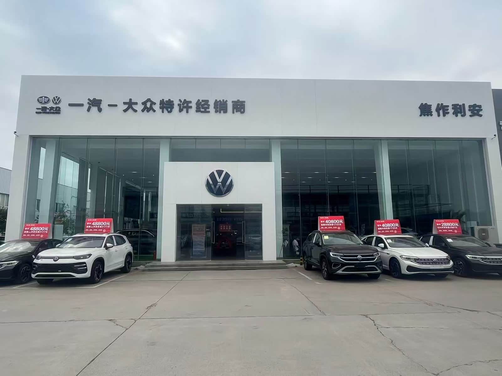 一汽大众焦作利安4S店