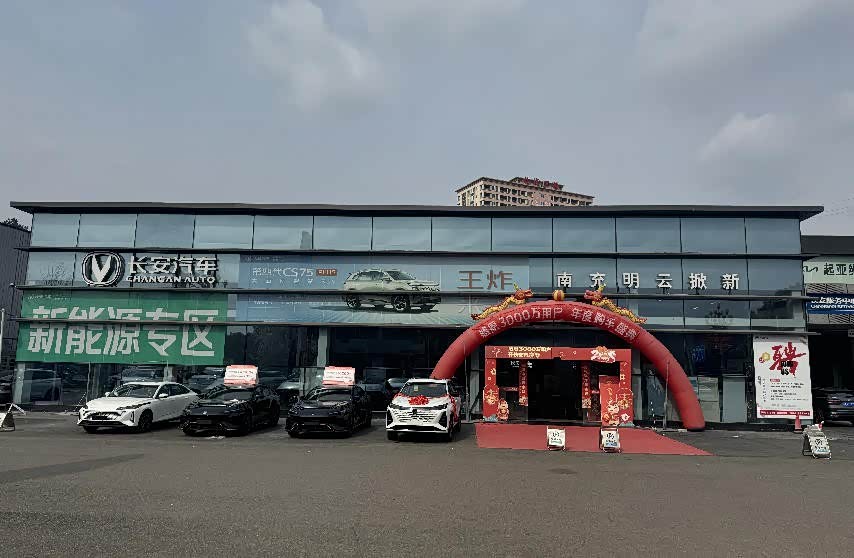 南充明云掀新长安4S店