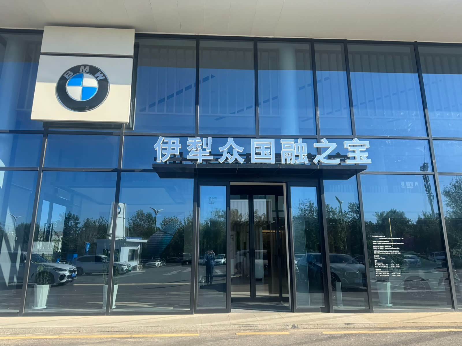 伊犁众国融之宝-宝马4S店