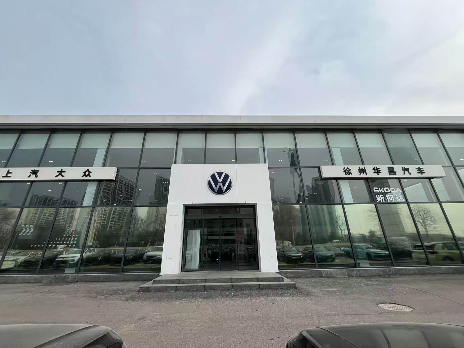 上汽大众徐州华昌4S店