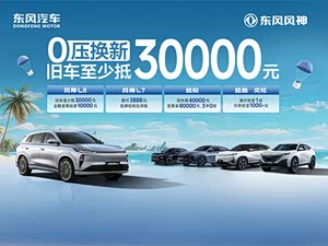 东风风神L8限时优惠 店内让利达1000元