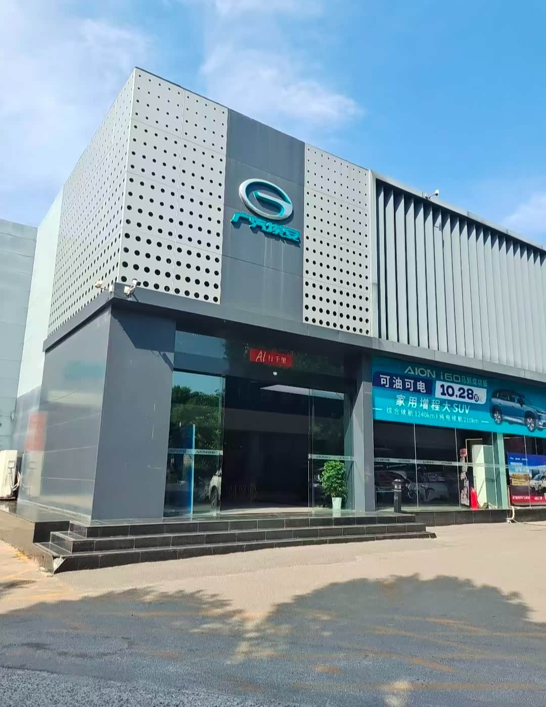 广汽埃安济南西部体验中心