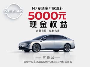 日产N7售价11.99万元起 欢迎莅临赏鉴