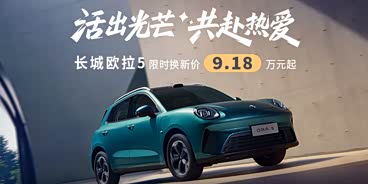 歐拉5正價銷售9.98萬起 歡迎到店垂詢 歐拉5正價銷售9.98萬起 歡迎到店垂詢
