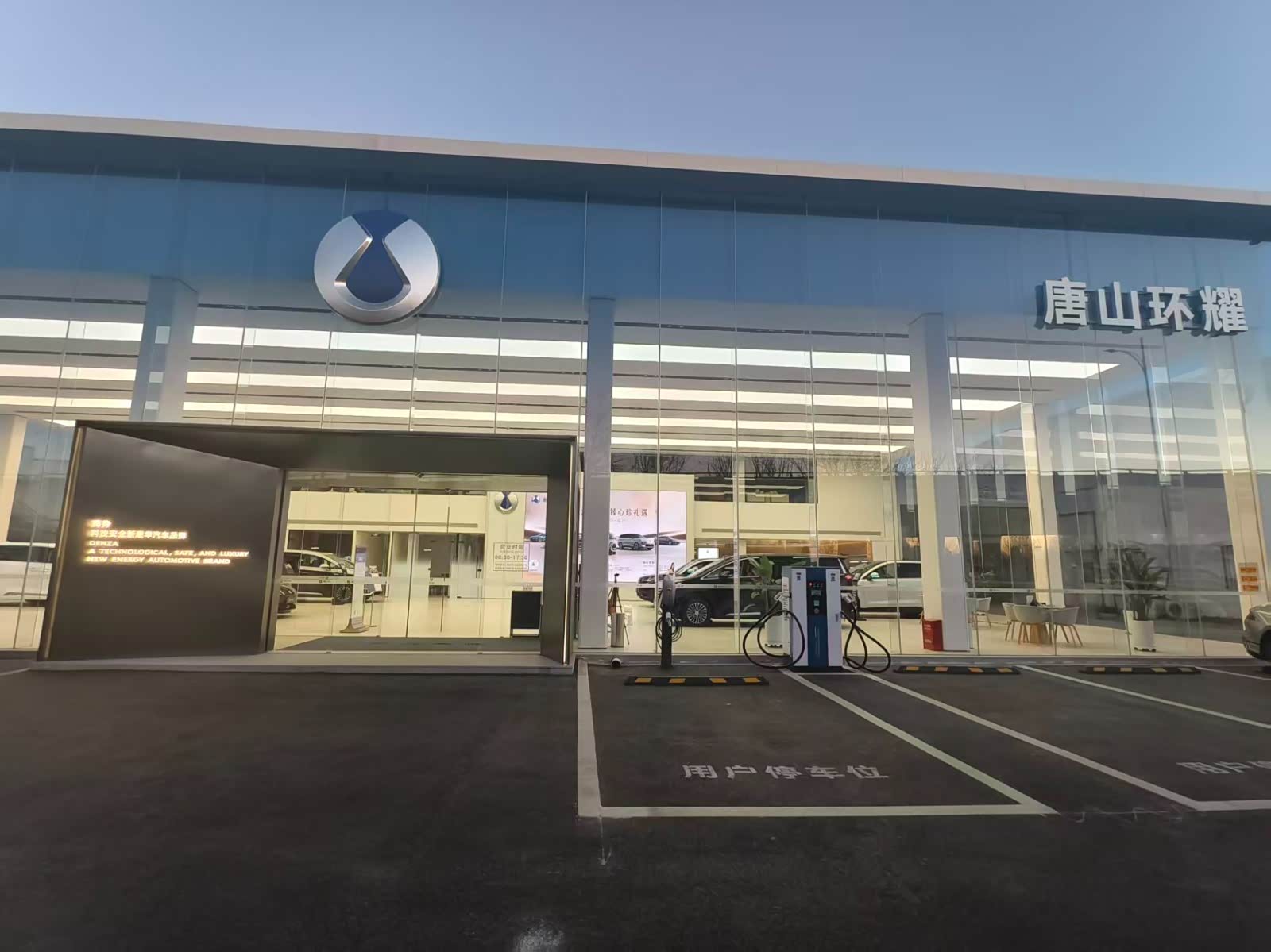 唐山环耀腾势中心