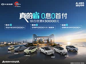 长安启源Q05限时优惠 现6.99万元起售