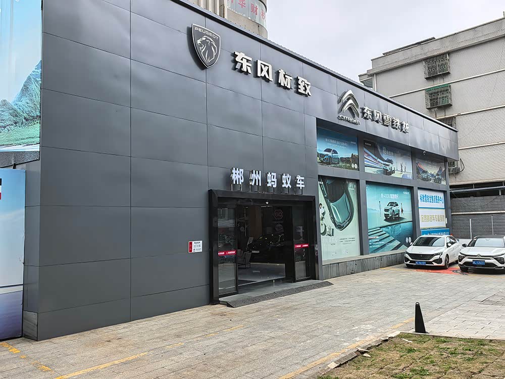 郴州标致雪铁龙店