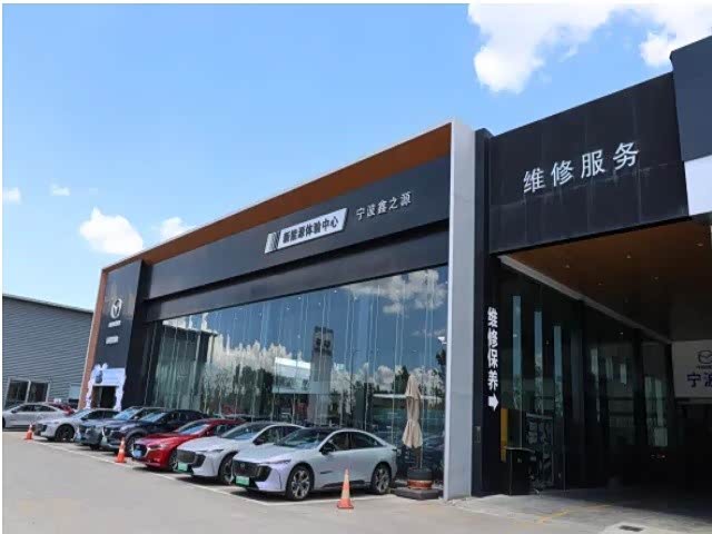 长安马自达宁波鑫之源