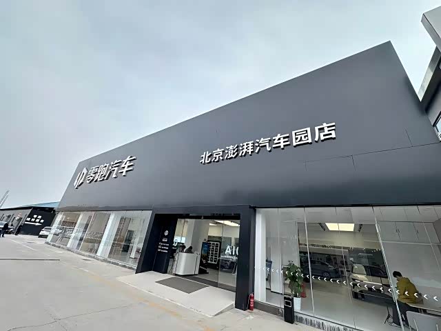 零跑汽车北京澎湃汽车园店