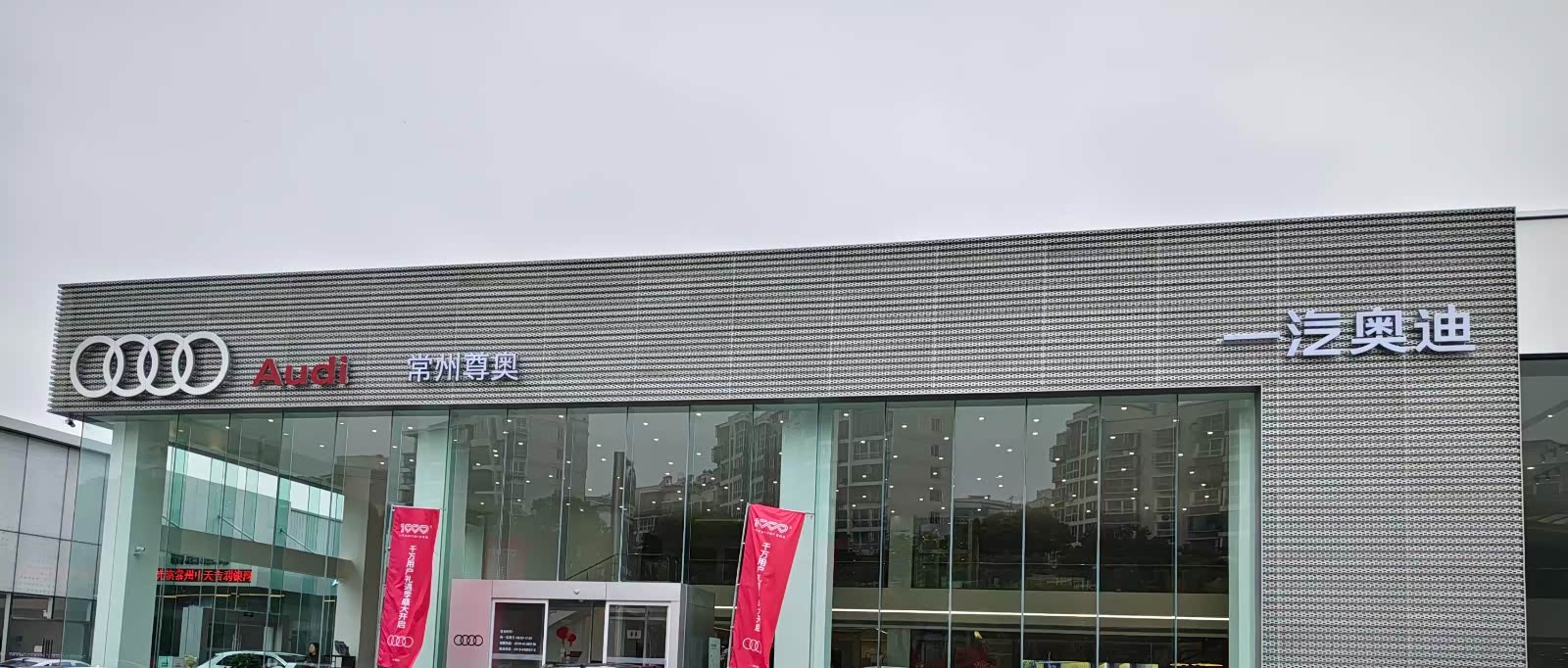 常州尊奥奥迪中心