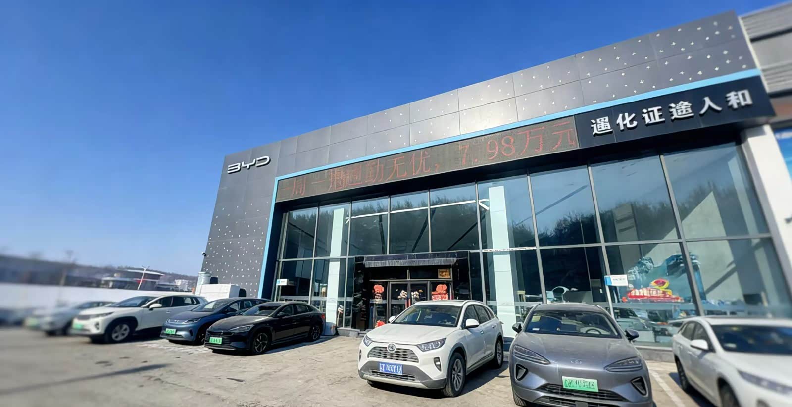 比亚迪海洋通化征途人和店