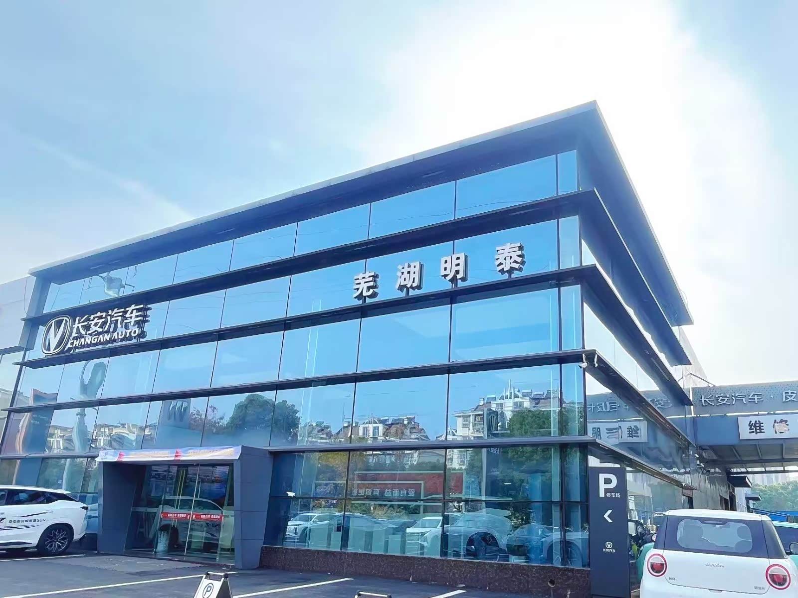 长安芜湖明泰店