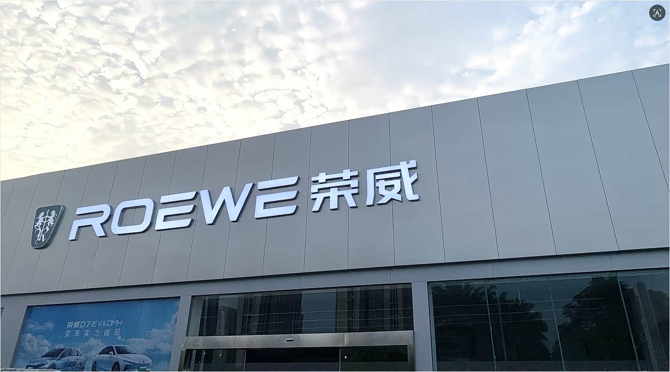 漳州荣裕荣威4S店