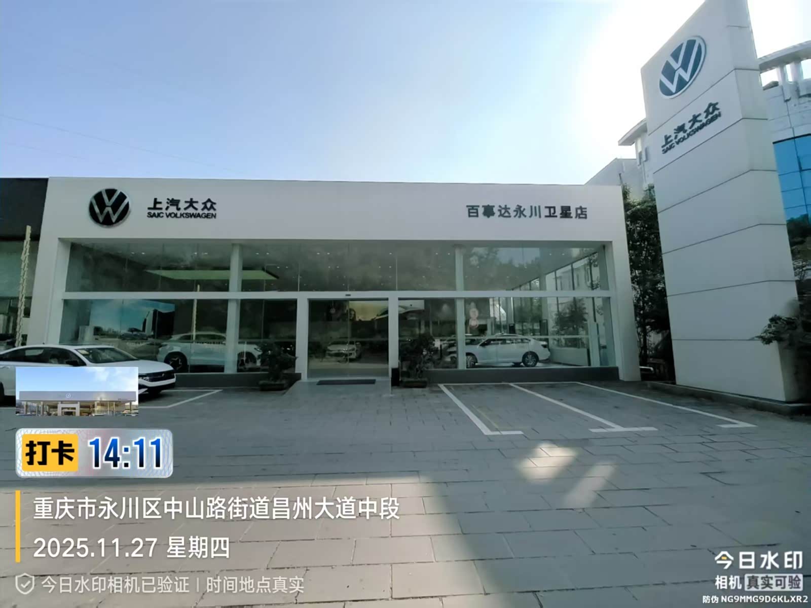 上汽大众百事达永川卫星店